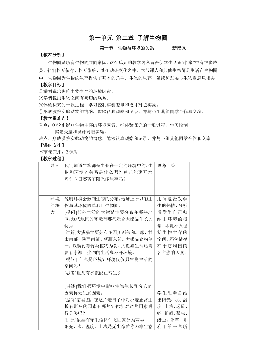 人教版七年级上册生物－第一单元 第二章 了解生物圈 教案