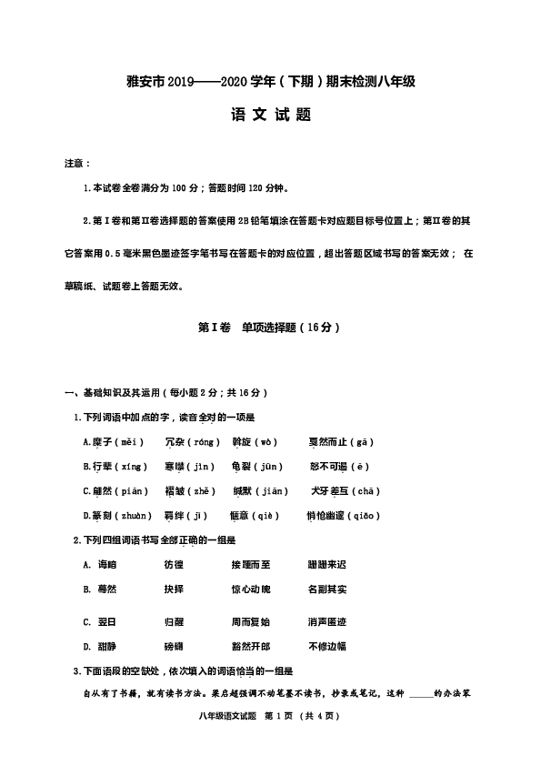 四川省雅安市2019-2020学年八年级下学期期末考试语文试题（含答案）