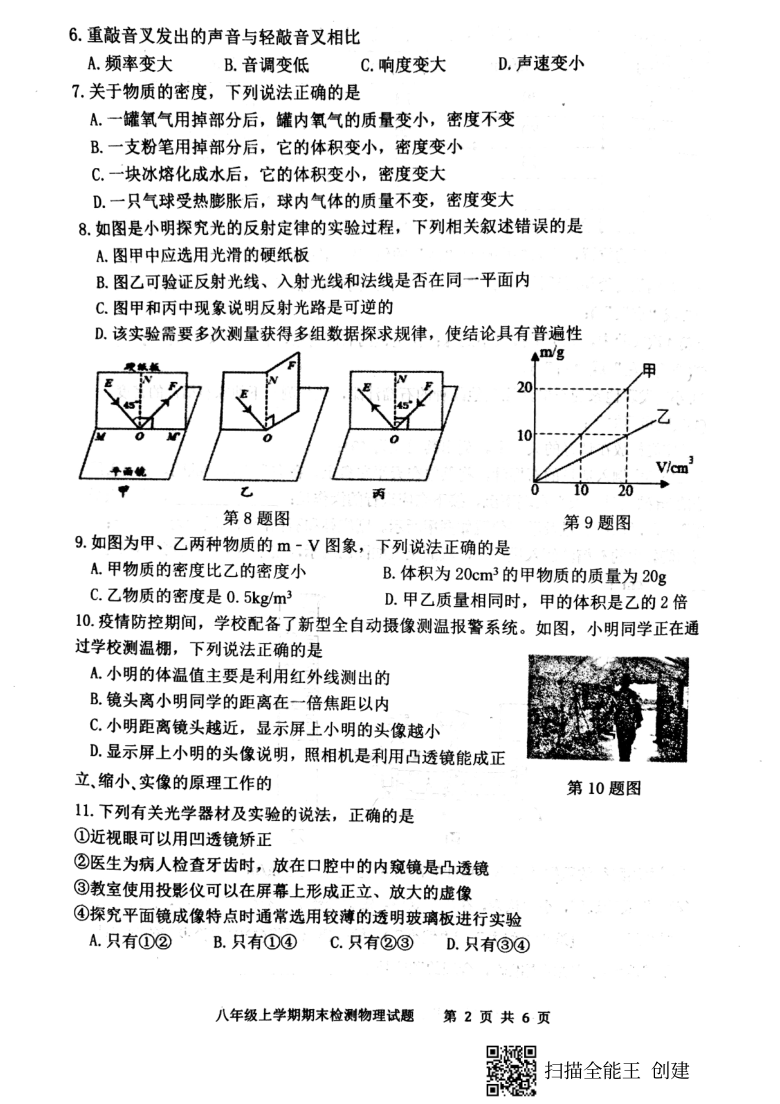 山东省新泰市2020-2021学年第一学期（五四学制）八年级物理期末检测试卷（扫描版，含答案）