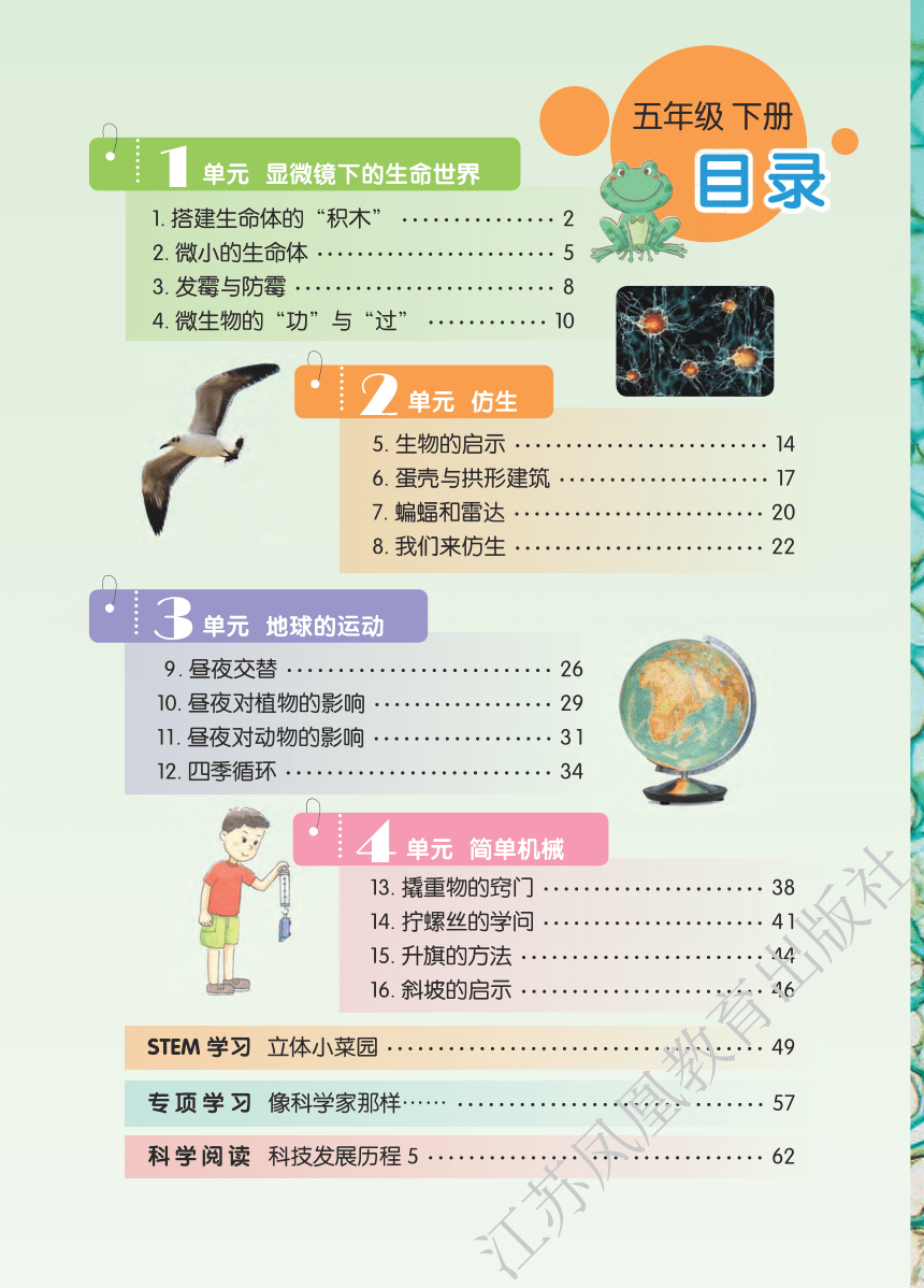 苏教版2017秋五年级科学下册电子教材