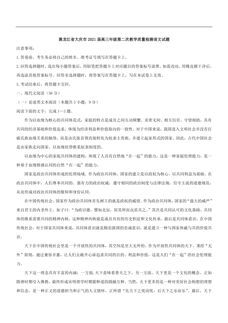 黑龙江省大庆市2021届高三年级第二次教学质量检测语文试题  含解析