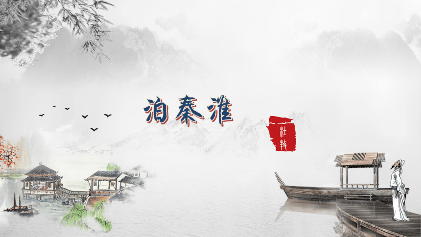 泊秦淮古诗插画图片