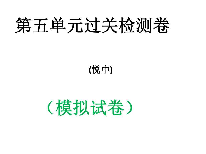 粤教版七下 第五单元热爱生命过关检测模拟试卷（课件）