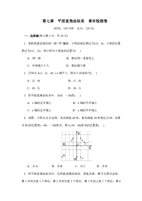 人教版七年级数学下册第七章 平面直角坐标系章末检测卷(含答案)