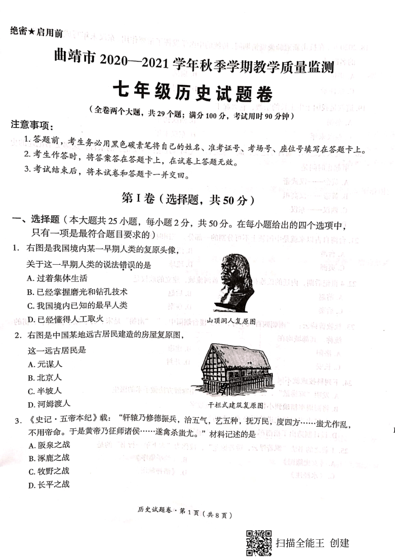 云南省曲靖市2020-2021学年第一学期七年级历史期末试卷（扫描版  含答案）