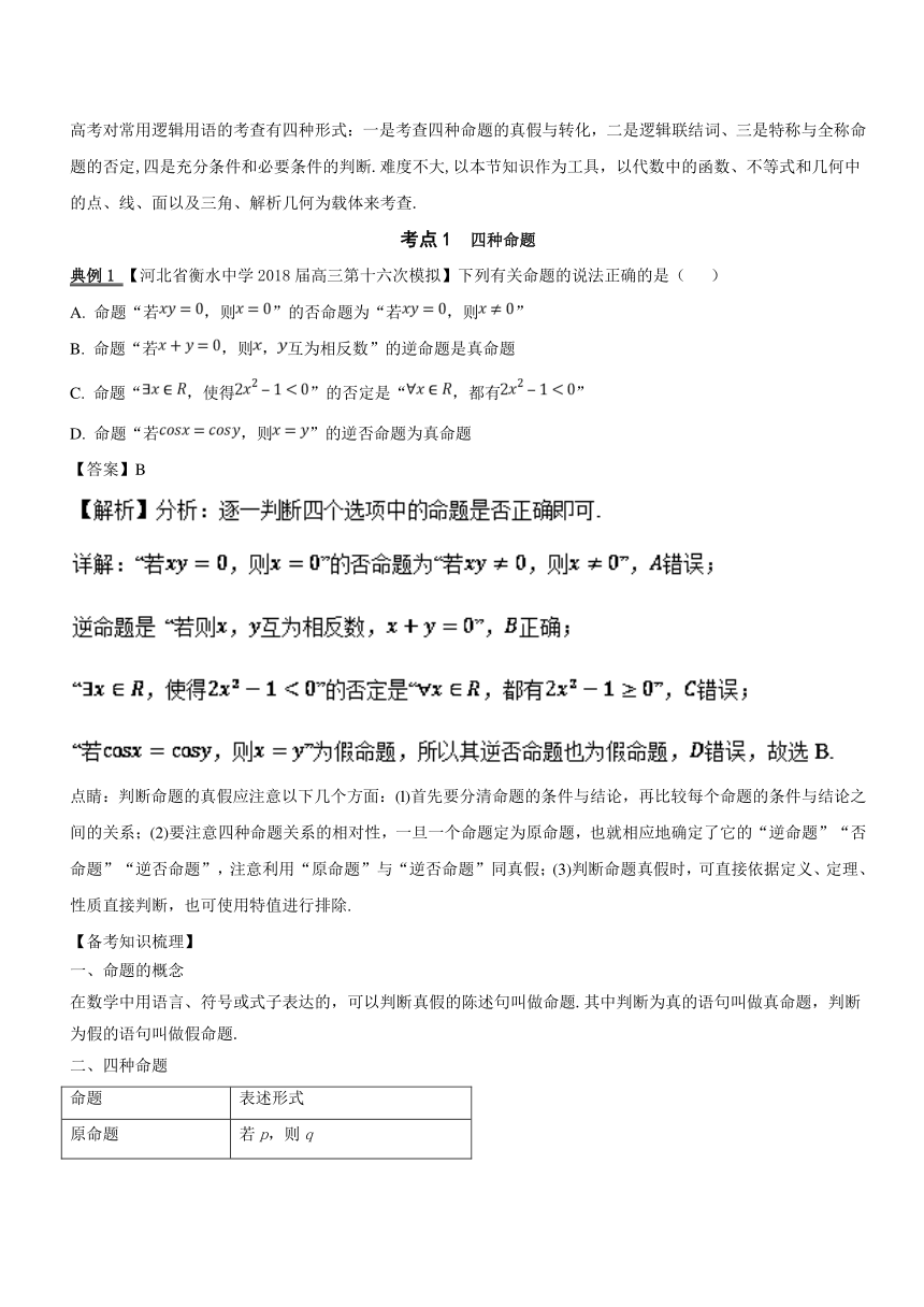 3年高考2年模拟1年备战2019高考数学（理） 专题1.2 常用逻辑用语.DOC