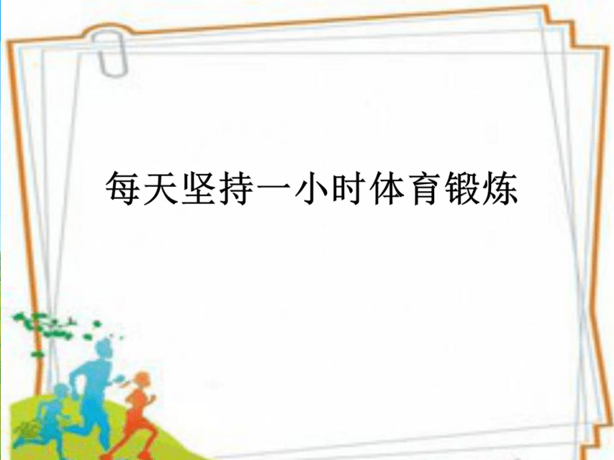 12每天坚持一小时体育锻炼课件共17张ppt