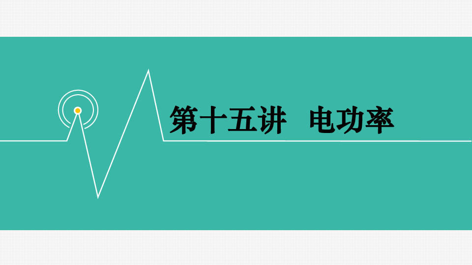 2020版中考考点突破（重庆专版）课件 第十五讲  电功率70张PPT