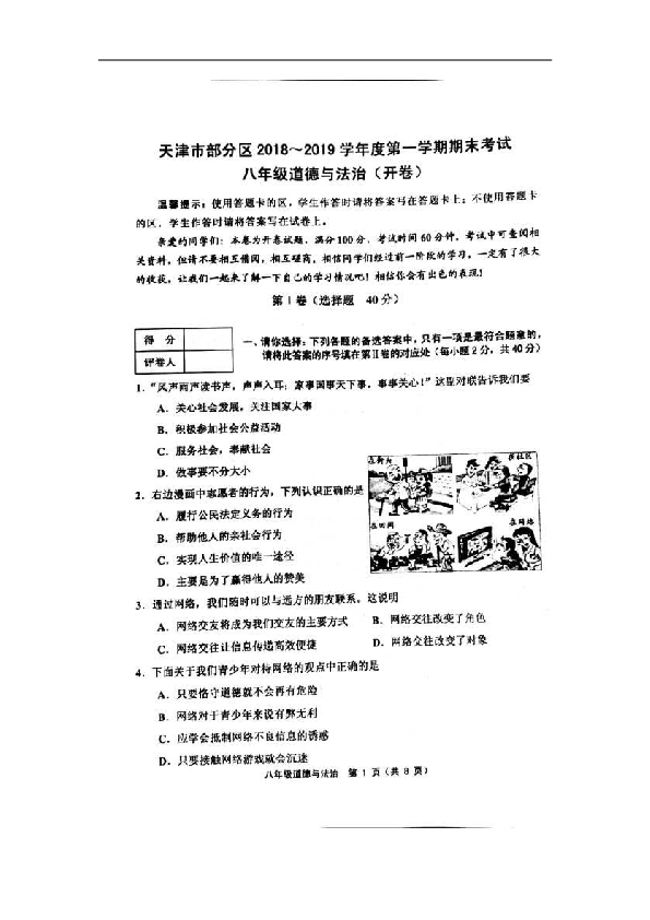 天津市部分区2018-2019学年八年级上学期期末考试道德与法治试卷（扫描版含答案）