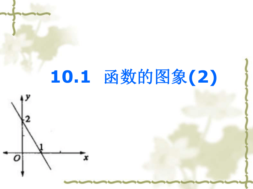 数学八年级下青岛版10.1函数的图像课件1