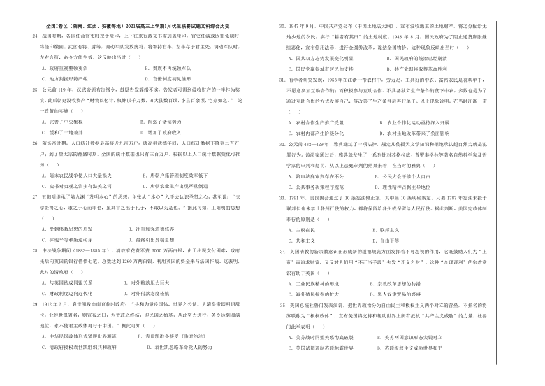 全国I卷区（湖南、江西、安徽等地）2021届高三上学期1月优生联赛文科综合历史试题 Word版含解析版答案