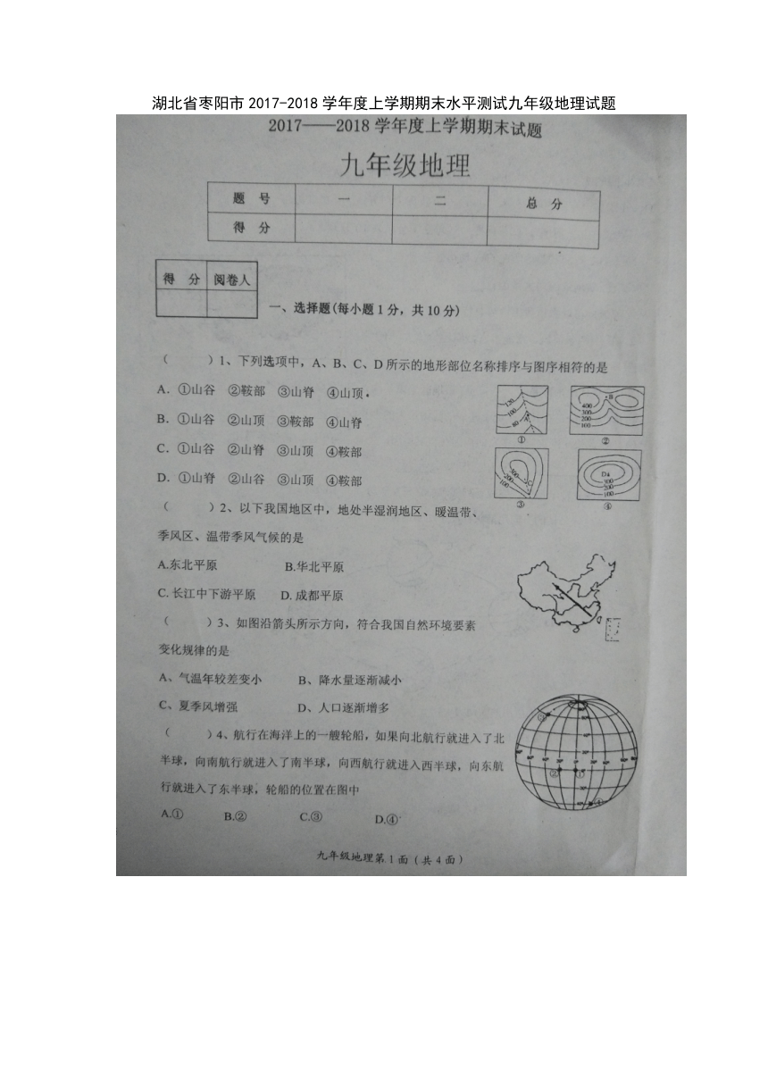 湖北省枣阳市2017-2018学年度上学期期末水平测试九年级地理试题（扫描版无答案）