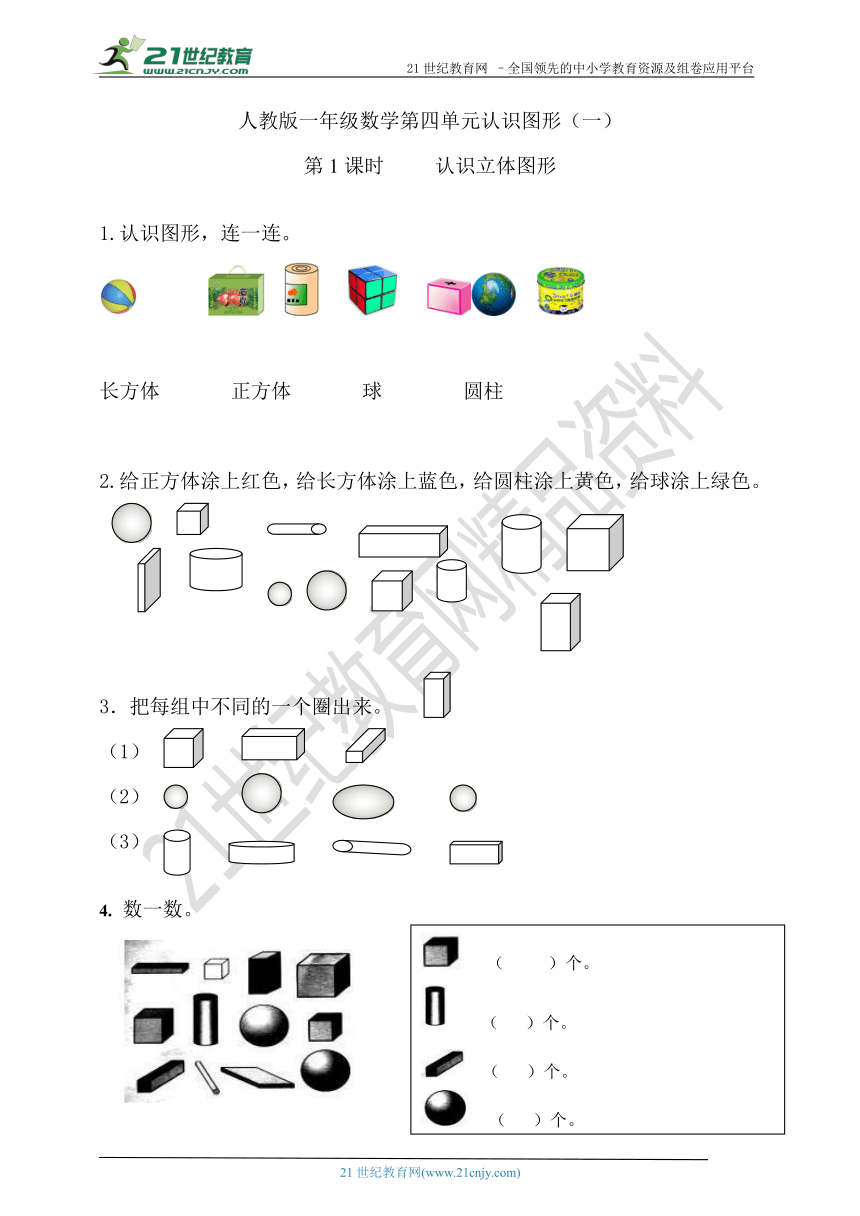 【课课练】 第四单元第1课时 认识立体图形（含答案）