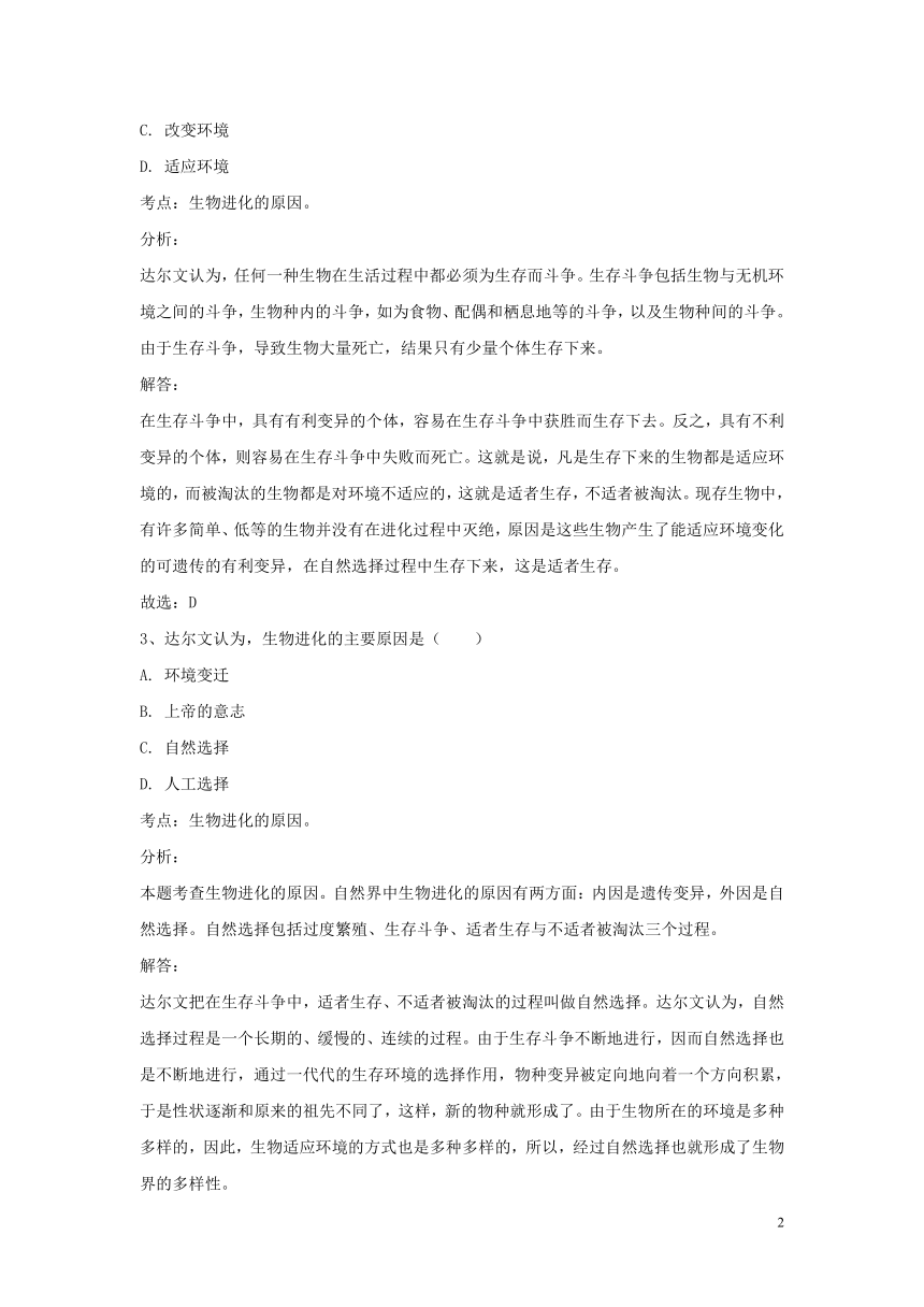 甘肃省平凉市2017_2018学年八年级生物下册7.3.3生物进化的原因同步检测试题（含解析）（新版）新人教版