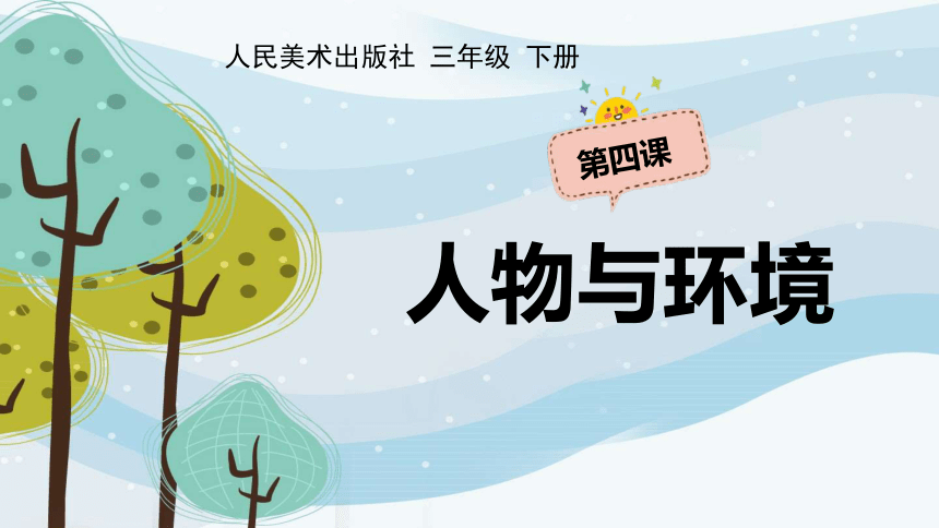 人美版（北京）   三年级下册美术课件   第4课   荣宝斋（人物与环境）（32张PPT）