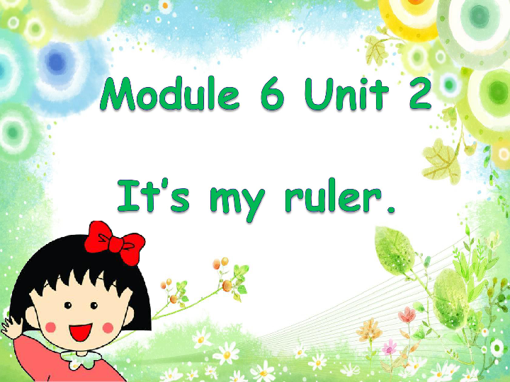 Module 6 Unit 2 It’s my ruler 课件 (共20张PPT)
