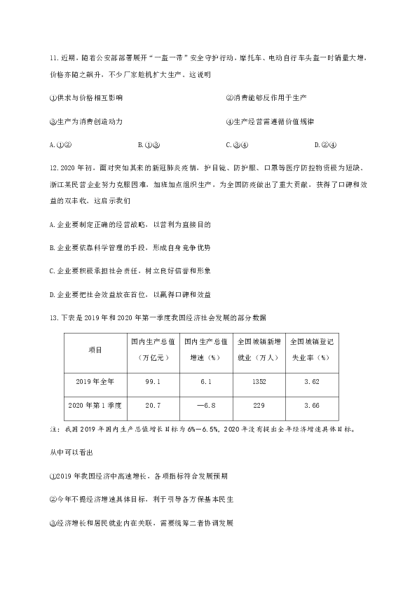 浙江省宁波市五校2020届高三适应性考试政治试题 Word版含答案