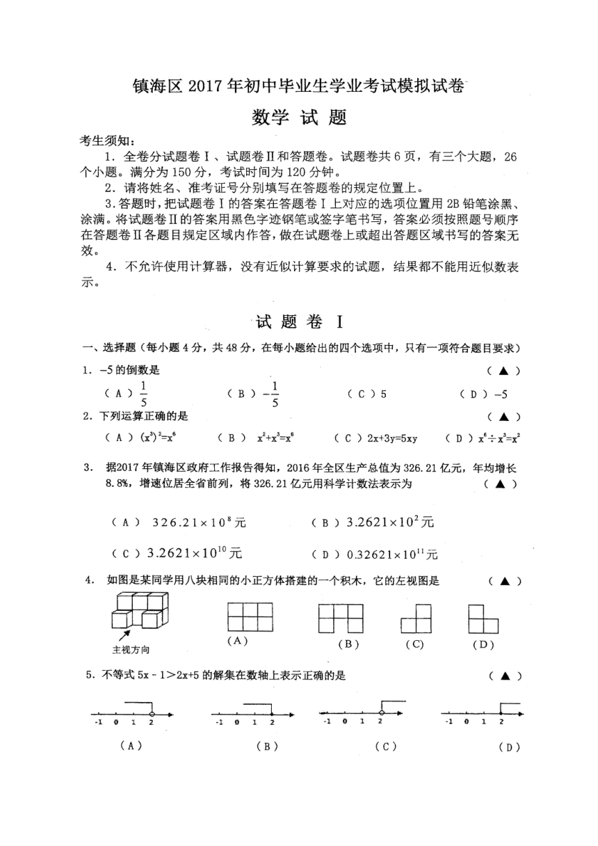 浙江省宁波市镇海区2017届九年级毕业生学业水平模拟数学试题含答案(扫描版)