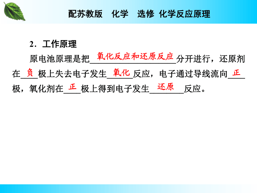 专题1化学反应中的能量变化 第2单元 化学能与电能的转化 第1课时原电池的工作原理