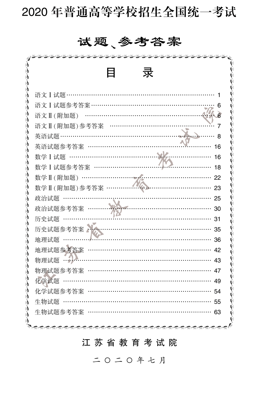 2020年江苏省高考各科试卷真题（PDF版含答案）完整版