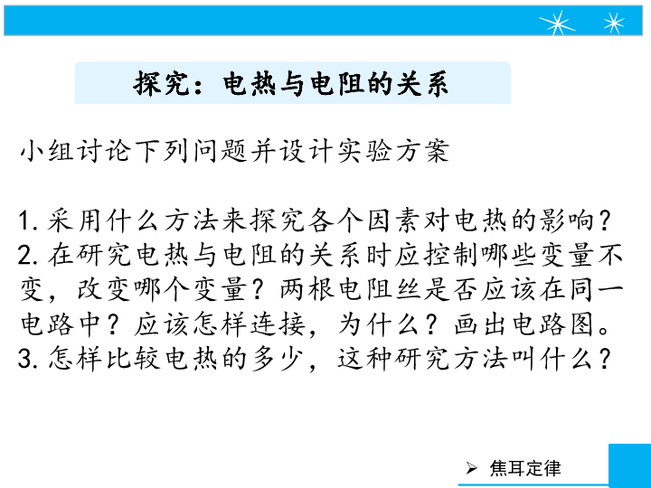 鲁教版 物理 九年级上册   14.5 焦耳定律（共18张ppt)