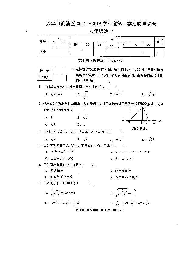 天津市武清区2017-2018学年度第二学期期中检测八年级数学试卷（pdf版含答案）