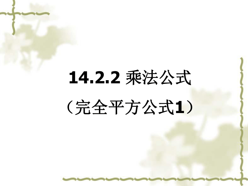 内蒙古鄂尔多斯市康巴什新区第二中学八年级数学人教版上册14.2.2乘法公式课件（共16张PPT）