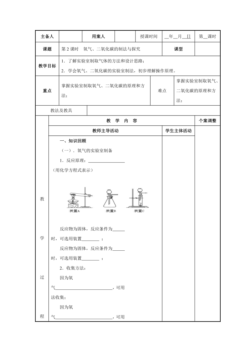 九年级化学中考一轮复习教案：2.2 第2课时+氧气、二氧化碳的制法与探究