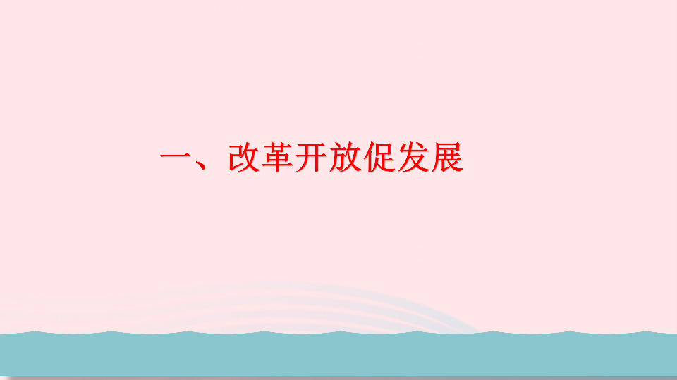 111坚持改革开放课件43张幻灯片