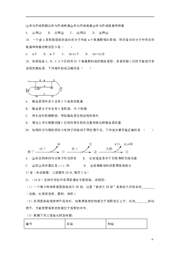 新疆兵团第二师华山中学2018_2019学年高一生物上学期第一次调研考试试题