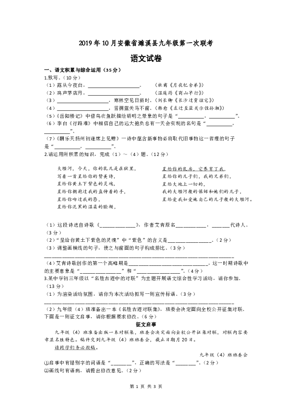 2019年10月安徽省濉溪县九年级第一次联考语文试卷（无答案）