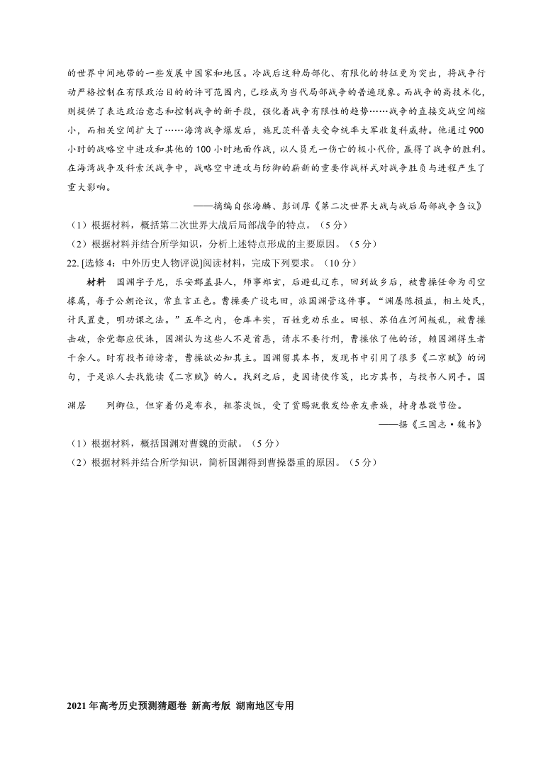 湖南省2021届高三下学期4月高考预测猜题卷（新高考版）历史试题 Word版含答案解析