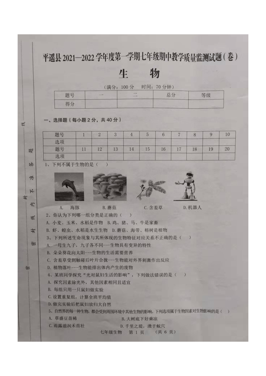 山西省平遥县2021-2022学年七年级上学期期中质量检测生物试题（图片版含答案）