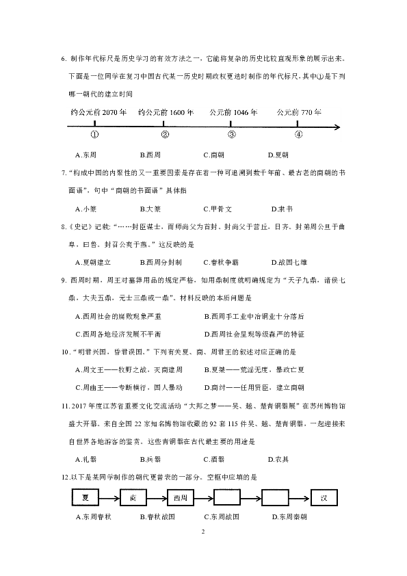 江苏省苏州市吴中区2018-2019学年七年级上学期期中调研测试历史卷