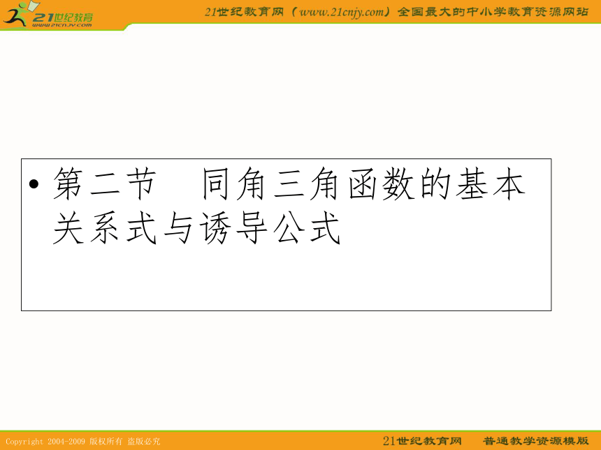 2011年高考数学第一轮复习各个知识点攻破4-2同角三角函数的基本关系式与诱导公式