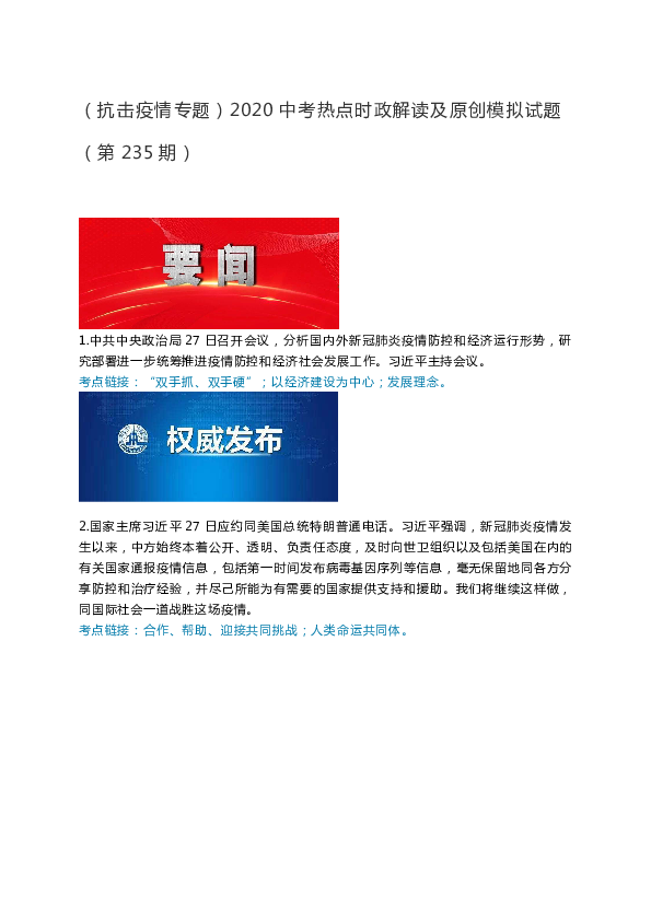 （抗击疫情专题）2020中考道德与法治热点时政解读及原创模拟试题（第235期）