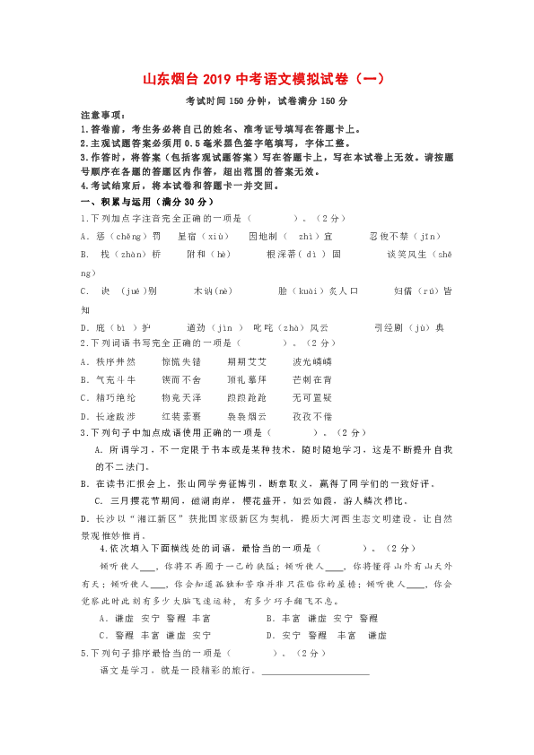 山东省烟台市2019中考语文模拟试卷一(含答案)