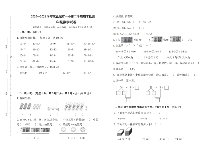 （期末真题）2021春盐城市一小一年级数学下册期末检测试卷（有答案）