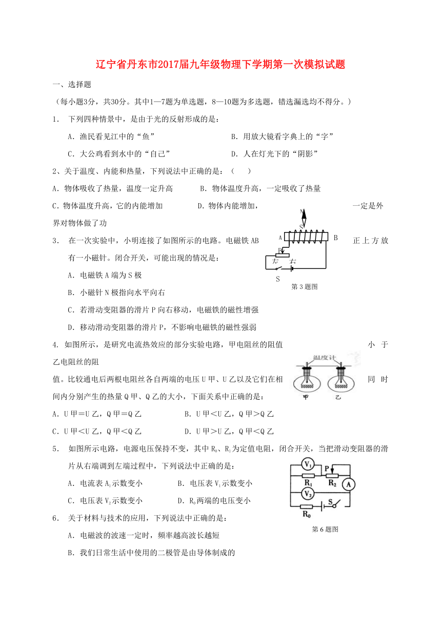 新人教版初中物理辽宁省丹东市2016-2017学年九年级物理下学期第一次模拟试题