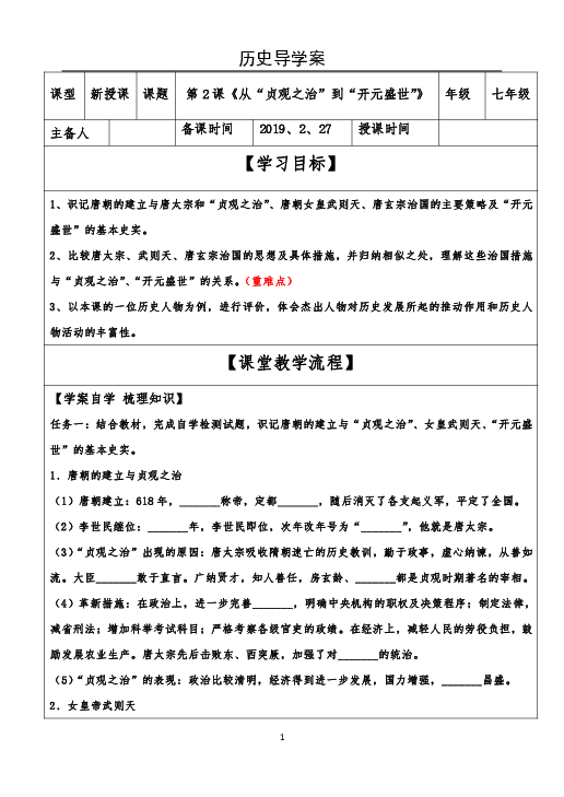 人教部编版七年级历史下册 第2课《从“贞观之治”到“开元盛世”》导学案