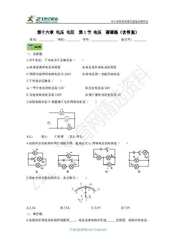 人教版九年级物理全一册  第十六章 电压 电阻   第1节 电压（基础+提高+中考+答案）