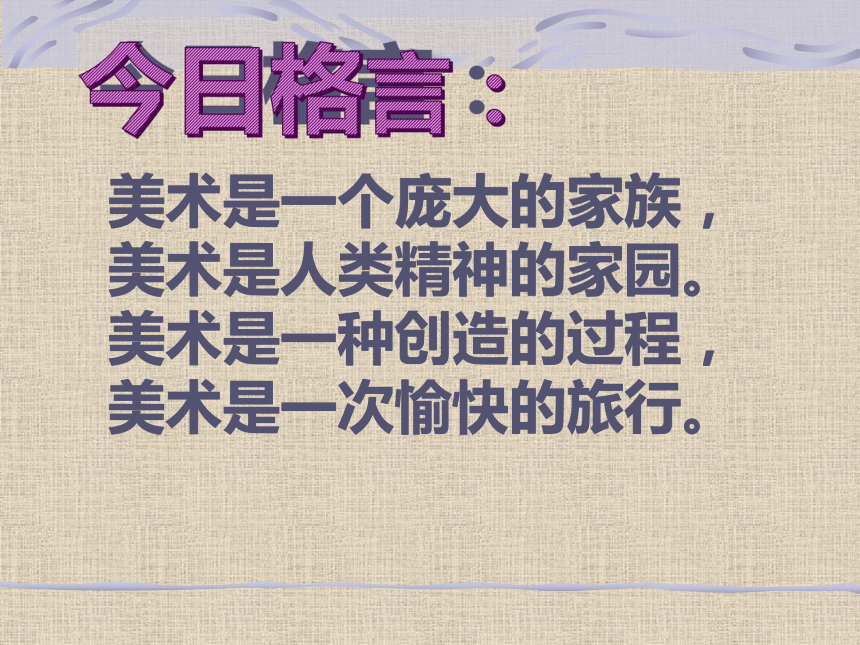 辽海版七年级上册美术 2用线来造型 课件（36ppt）