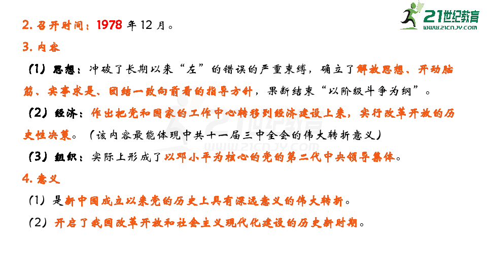 2020年中考历史复习——中国特色社会主义道路  课件（21张PPT）