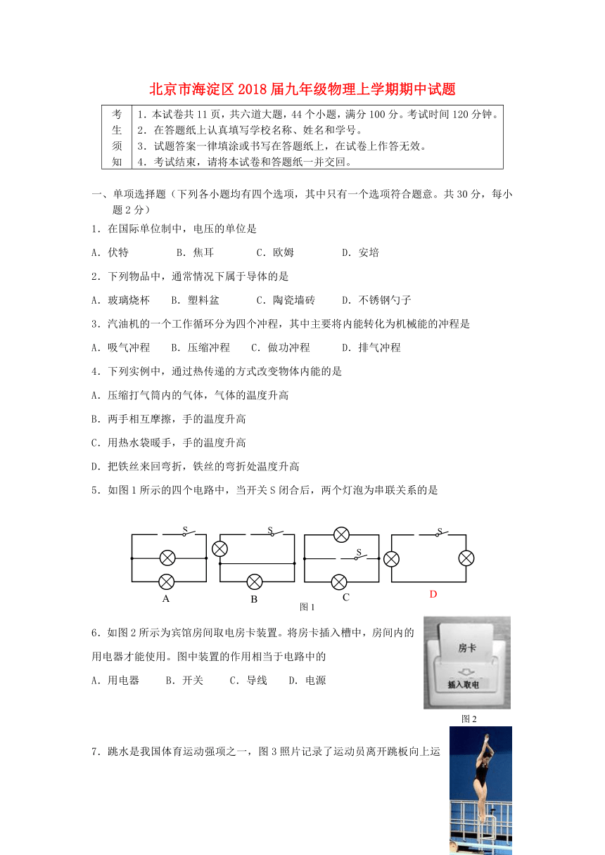 北京市海淀区2018届九年级物理上学期期中试题