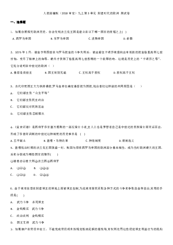 第三单元 封建时代的欧洲  单元检测卷（含答案）