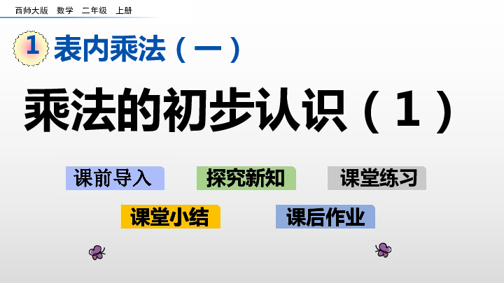 1.乘法的初步认识课件（31张PPT)