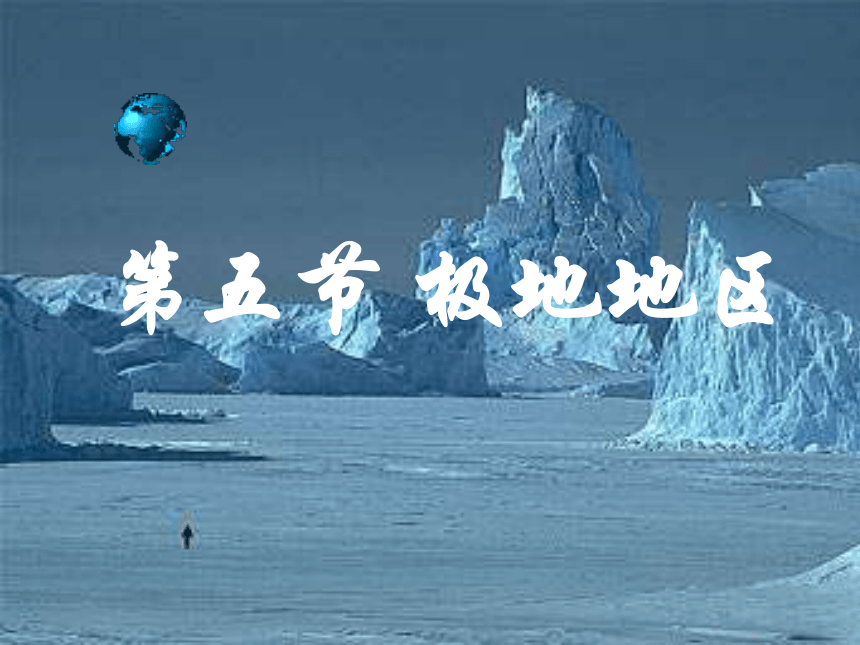 7.5《极地地区》课件 （新版）商务星球版