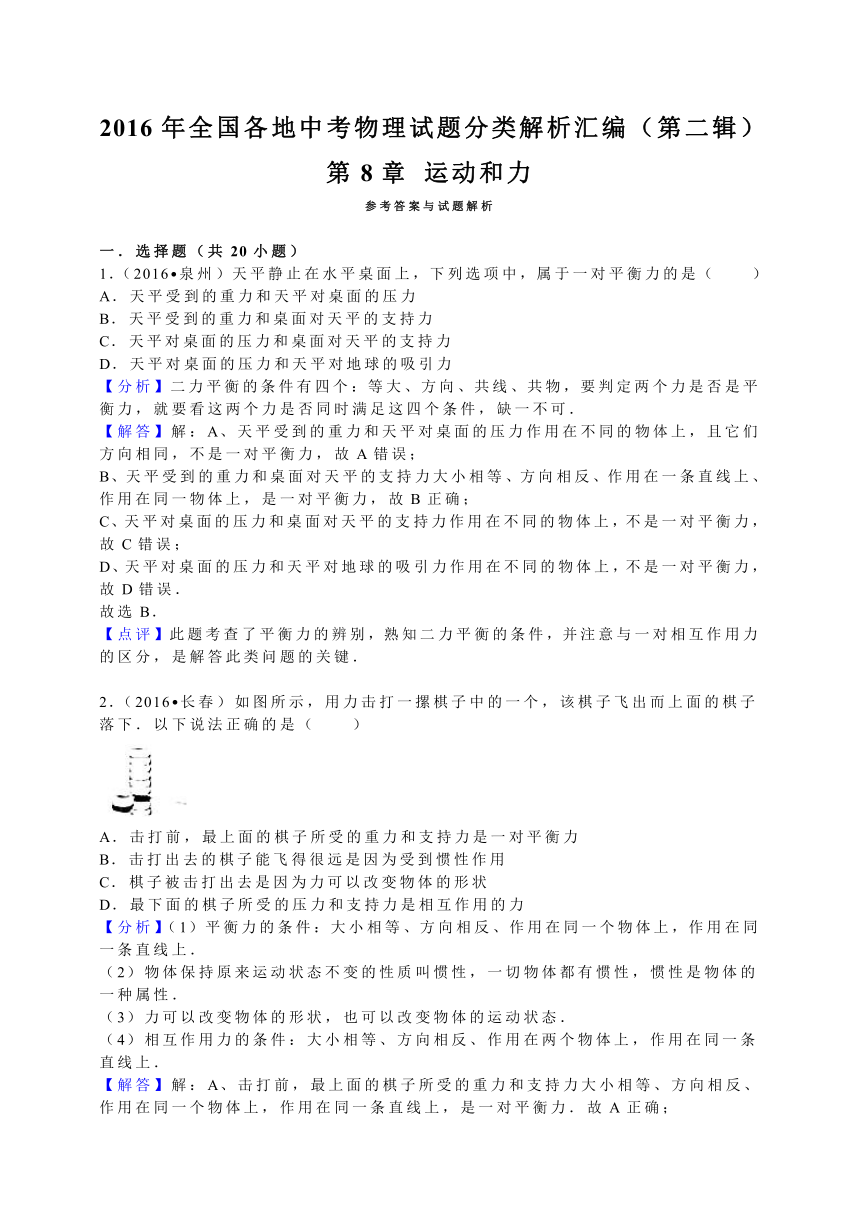 2016年全国各地中考物理试题分类解析汇编.（第二辑）第8章+运动和力