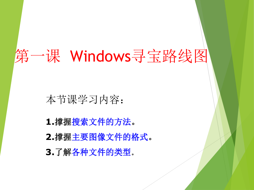 Windows寻宝路线图 课件