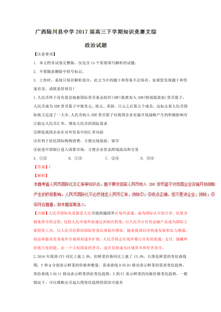 2017届高三政治百强名校试题解析金卷：（第54卷）广西陆川县中学2017届高三下学期知识竞赛文综政治试题解析（解析版）